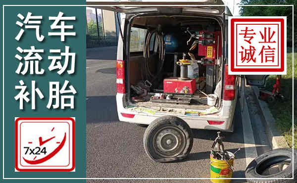 尉氏汽车流动补胎,附近补胎电话