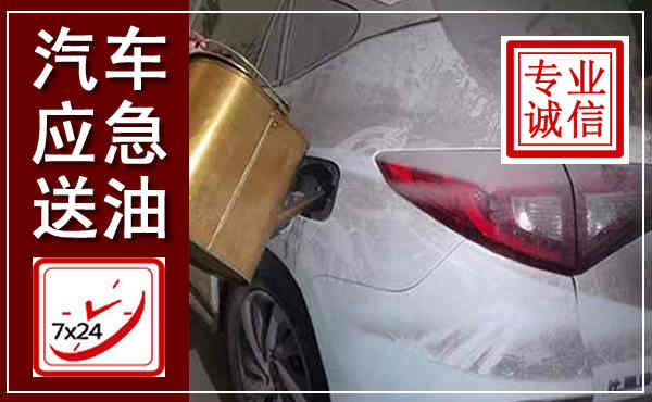 尉氏汽车送油救援,附近上门送油电话