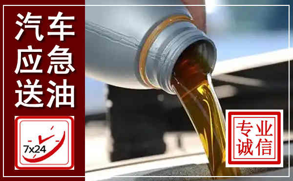 尉氏汽车送燃油救援,附近上门送燃油电话