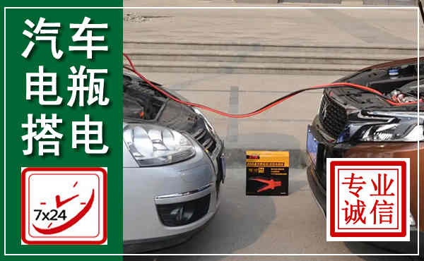 尉氏汽车搭电,附近电瓶搭电救援电话