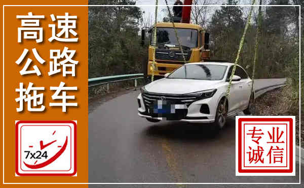 尉氏高速公路拖车,附近高速公路拖车救援电话