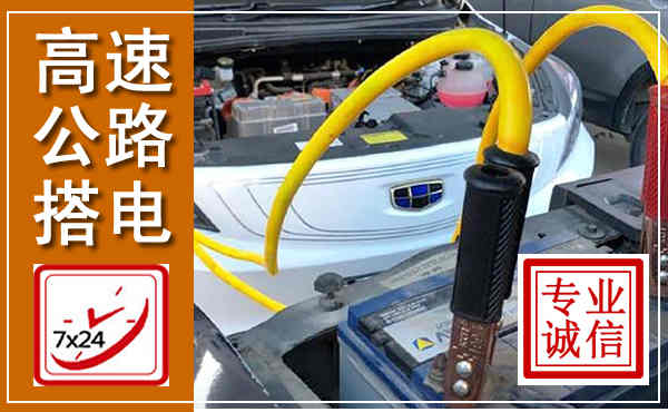 尉氏高速公路汽车搭电,中途电瓶维修电话