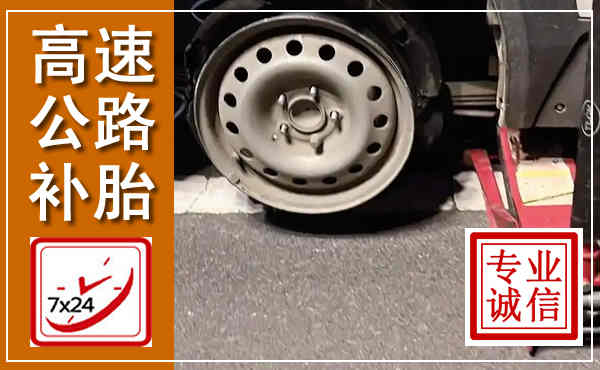 尉氏高速公路流动补胎,汽车换轮胎电话