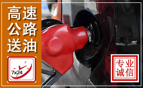 尉氏高速公路汽车送油,汽车救援送油电话